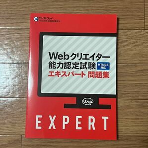 【新品】単行本 (実用) ≪情報科学≫ Webクリエイター能力認定試験 エキスパート問題集 HTML5対応