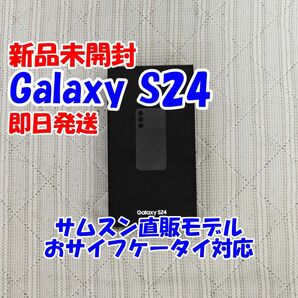 【新品未開封】Galaxy S24 SM-S921Q オニキスブラック Snapdragon 8 Gen3 国内版SIMフリー