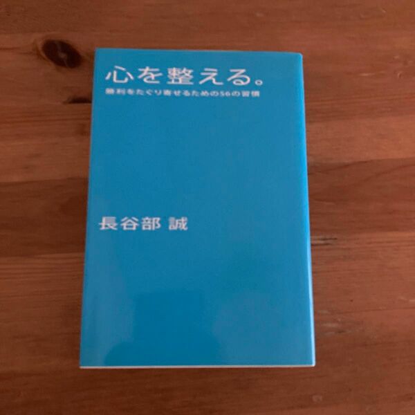 心を整える。　勝利をたぐり寄せるための５６の習慣 長谷部誠／著