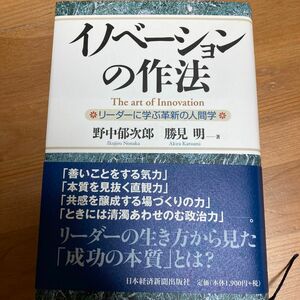 イノベーションの作法　リーダーに学ぶ革新の人間学 野中郁次郎／著　勝見明／著