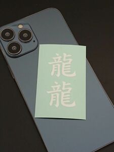 龍　りゅう　たつ　2文字　漢字・名前・言葉　切り文字／ステッカー／シール　送料無料　スマホ　Android・iPhone　