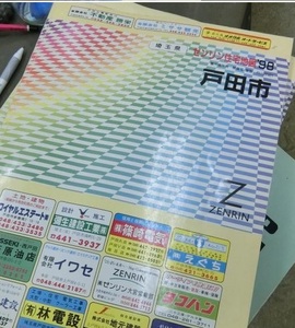 ゼンリン　住宅地図　戸田市　１９９８年版