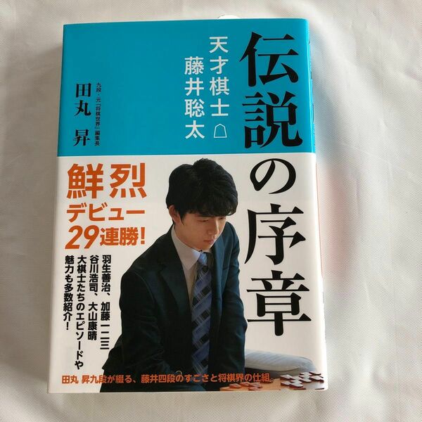 伝説の序章　天才棋士 藤井聡太　田丸昇 著