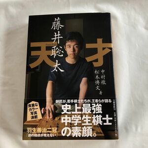 「天才　藤井聡太」　中村徹・松本博文 著