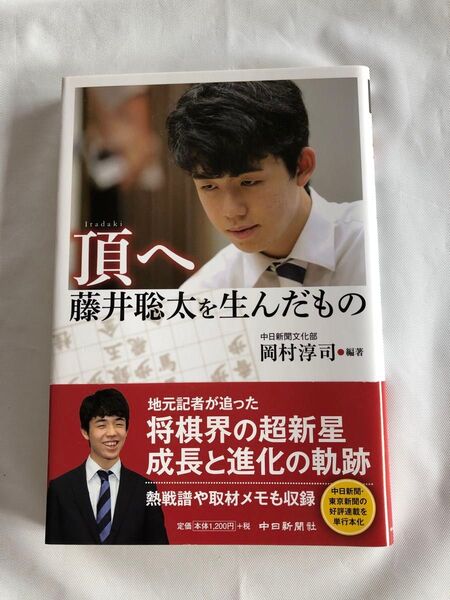 「頂へ 藤井聡太を生んだもの」岡村淳司 著　 単行本