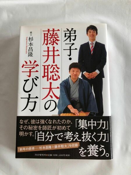 「弟子・ 藤井聡太の学び方」杉本昌隆 著