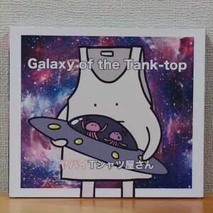 ヤバイTシャツ屋さん / Galaxy of the Tank-top（初回限定盤 CD+DVD）
