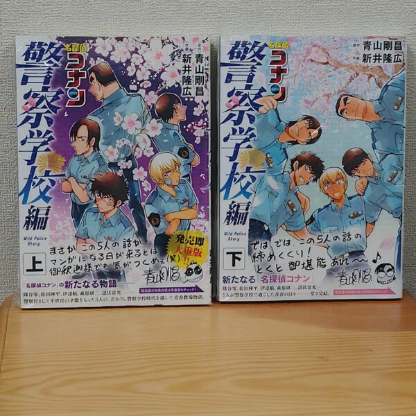 名探偵コナン 警察学校編 上下巻セット 