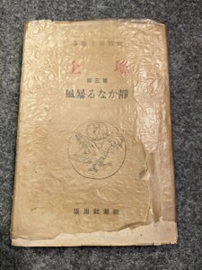 地上 第三部 静かなる暴風 / 島田清次郎　中古　新潮社