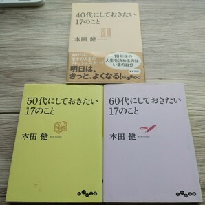 中古【40代にしておきたい17のこと、50代にしておきたい17のこと、60代にしておきたい17のこと 本田健】人生論 文庫 まとめての画像1