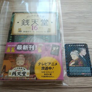 初版新品【銭天堂 ふしぎ駄菓子屋 16 廣嶋玲子】初回限定キラキラカード付 帯付き