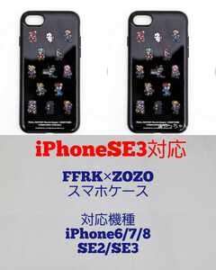 2個　FFRK　ファイナルファンタジー　レコードキーパー　ゾゾ　スマホケース　ブラック　iPhone6/6s・7・8・SE（第2世代・第3世代）対応