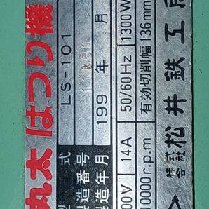 松井鉄工所 丸太はつり機LS-101 現状動作品 運賃無料の画像4