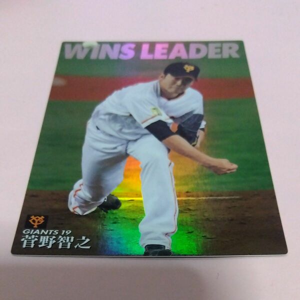 菅野智之　ウインリーダー　プロ野球チップス　2013 WINLEADER 巨人　カルビー