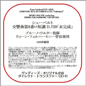 シューベルト：交響曲第8番「未完成」/ブルーノ・ワルター/送料無料/ダイレクト・トランスファー CD-R