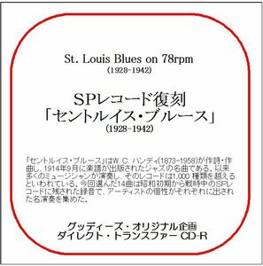 ●作曲者自身の演奏を含むSPレコード復刻「セントルイス・ブルース/ダイレクト・トランスファー CD-R