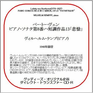 ベートーヴェン:ピアノ・ソナタ第8番「悲愴」/ヴィルヘルム・ケンプ/送料無料/ダイレクト・トランスファー CD-R