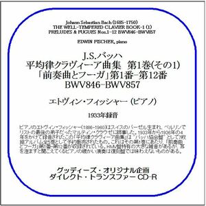 J.S.バッハ:平均律クラヴィーア曲集 第1巻(その1)/エトヴィン・フィッシャー/送料無料/ダイレクト・トランスファー CD-R