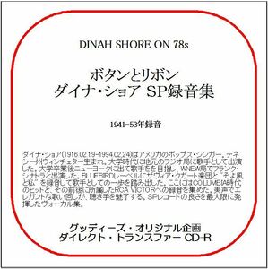 ボタンとリボン/ダイナ・ショアＳＰ録音集/送料無料/ダイレクト・トランスファー CD-R