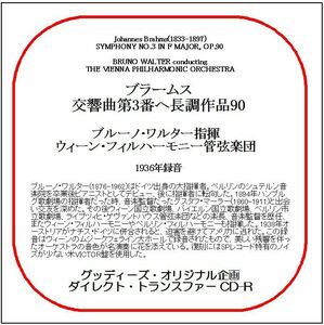 ブラームス:交響曲第3番/ブルーノ・ワルター/ダイレクト・トランスファー CD-R