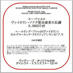 モーツァルト:ヴァイオリン・ソナタ第36番/エールリング・ブロッホ/送料無料/ダイレクト・トランスファー CD-R