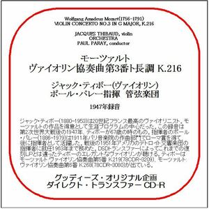 モーツァルト:ヴァイオリン協奏曲第3番/ジャック・ティボー/送料無料/ダイレクト・トランスファー CD-R