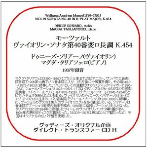 モーツァルト:ヴァイオリン・ソナタ第40番/ドゥニーズ・ソリアーノ/送料無料/ダイレクト・トランスファー CD-R