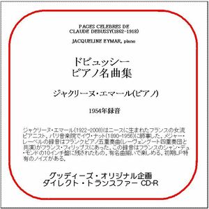 ドビュッシー:ピアノ名曲集/ジャクリーヌ・エマール/送料無料/ダイレクト・トランスファー CD-R