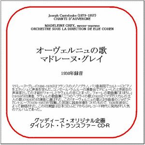 カントルーブ:オーヴェルニュの歌/マドレーヌ・グレイ/送料無料/ダイレクト・トランスファー CD-R