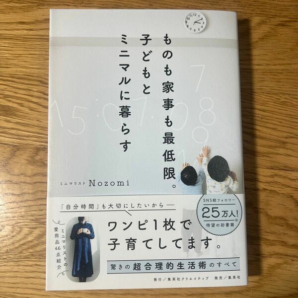 ものも家事も最低限。子どもとミニマルに暮らす Ｎｏｚｏｍｉ／著