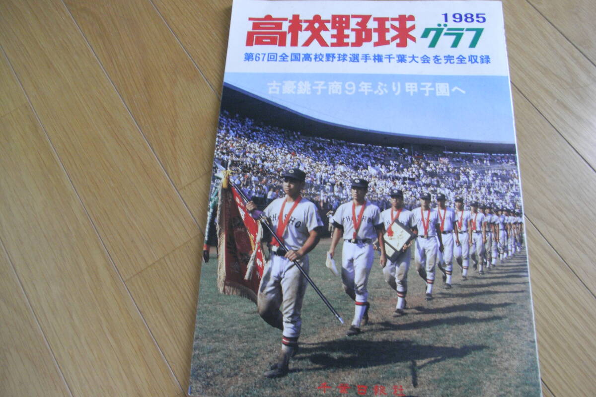 2025年最新】Yahoo!オークション -高校野球グラフ 千葉の中古品 2025年最新】Yahoo!オークション -高校野球グラフ 千葉の中古品