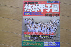 ホームラン1990年6+7月号 熱球甲子園 1990全国高校野球地区予選展望号