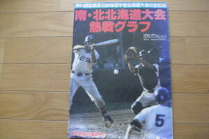 第64回全国高校野球選手権北海道大会の全記録　南・北北海道大会熱戦グラフ　1982年・朝日新聞北海道支社