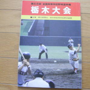 第68回 全国高校野球選手権 栃木大会 /1986年の画像1