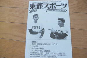 東都スポーツ1994年春季リーグ展望号　特集　和田(東洋大)＆北川(日大)　東都大学野球