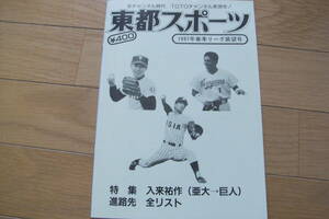 東都スポーツ1997年春季リーグ展望号　東都大学野球