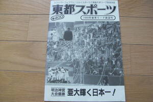 東都スポーツ1999年春季リーグ展望号　東都大学野球