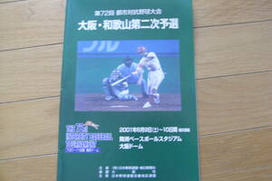 第72回 都市対抗野球大会　大阪・和歌山第二次予選 　パンフレット　2001年