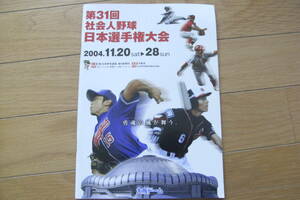 第31回 社会人野球日本選手権大会　2004年　パンフレット