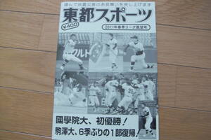 東都スポーツ2011年春季リーグ展望号　東都大学野球