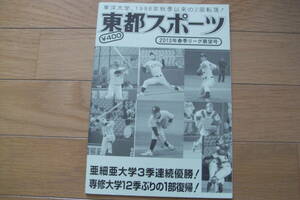 東都スポーツ2013年春季リーグ展望号　東都大学野球