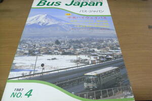 バス・ジャパン　1987年　NO.4　特集 中央ハイウェイバス /バス・ジャパン刊行会・昭和62年　●A