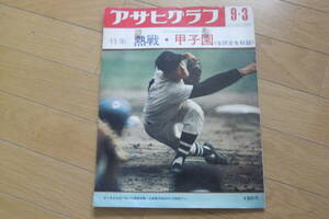  Asahi Graph Showa era 46 year 9 month 3 day number special collection . war * Koshien no. 53 times all country high school baseball player right convention all contest . compilation 