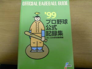 オフィシャルベースボールガイド1999 プロ野球公式記録集　●A