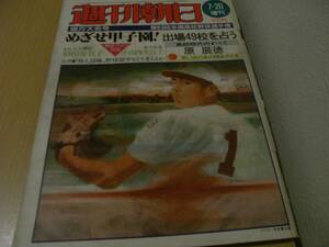 週刊朝日増刊 第63回高校野球選手権 地方大会号/1981年