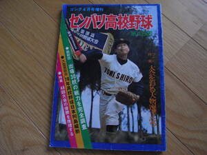  gong Showa era 51 year 4 month number increase . no. 48 times sen Ba-Tsu high school baseball exhibition . number 