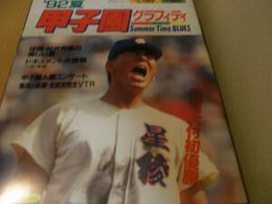 ホームラン1992年9+10月号 '92夏甲子園グラフィティ 第74回大会　西日本短大付初優勝　●高校野球