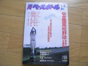 週刊ベースボール増刊 第78回全国高校野球選手権予選展望号/1996年