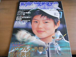 報知高校野球1998年NO.4　選手権80回記念大会　パワフル大予想!! 55代表校