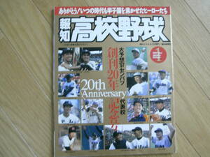 報知高校野球1997年NO.1 創刊20周年記念号　大予想!97センバツ代表校　●A